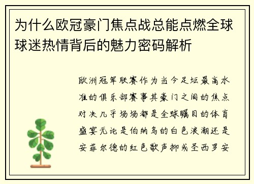 为什么欧冠豪门焦点战总能点燃全球球迷热情背后的魅力密码解析 为什么欧冠豪门焦点战总能点燃全球球迷热情背后的魅力密码解析