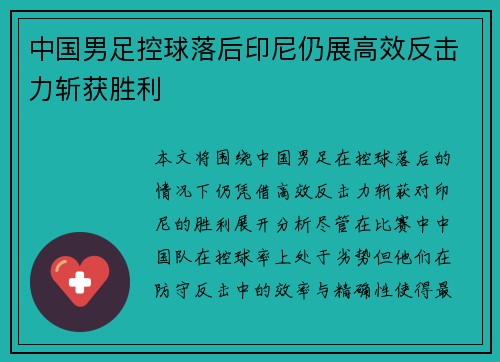 中国男足控球落后印尼仍展高效反击力斩获胜利