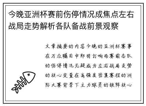 今晚亚洲杯赛前伤停情况成焦点左右战局走势解析各队备战前景观察 今晚亚洲杯赛前伤停情况成焦点左右战局走势解析各队备战前景观察