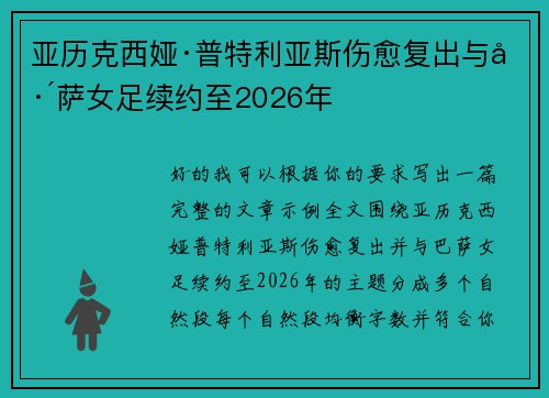 亚历克西娅·普特利亚斯伤愈复出与巴萨女足续约至2026年 亚历克西娅·普特利亚斯伤愈复出与巴萨女足续约至2026年