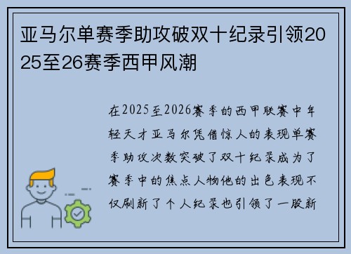 亚马尔单赛季助攻破双十纪录引领2025至26赛季西甲风潮