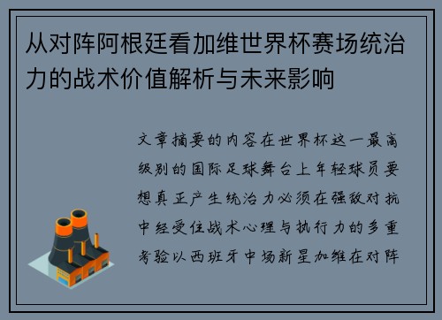 从对阵阿根廷看加维世界杯赛场统治力的战术价值解析与未来影响