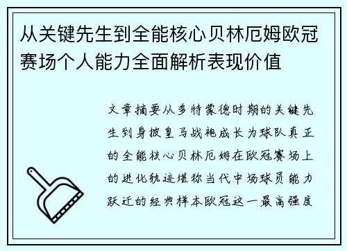 从关键先生到全能核心贝林厄姆欧冠赛场个人能力全面解析表现价值