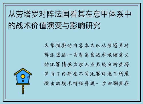 从劳塔罗对阵法国看其在意甲体系中的战术价值演变与影响研究