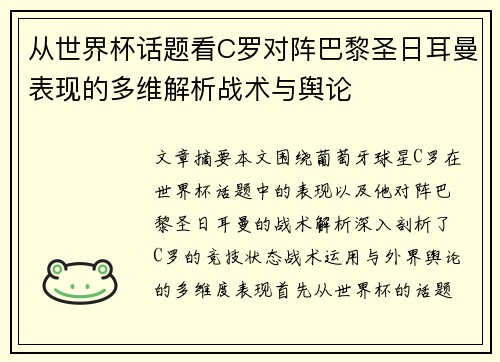 从世界杯话题看C罗对阵巴黎圣日耳曼表现的多维解析战术与舆论