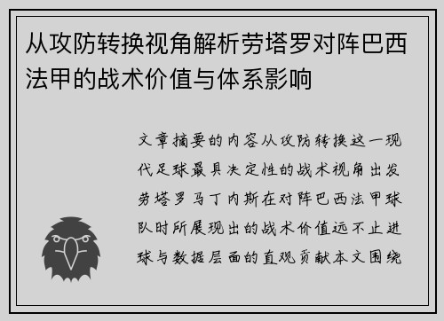 从攻防转换视角解析劳塔罗对阵巴西法甲的战术价值与体系影响