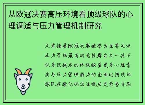 从欧冠决赛高压环境看顶级球队的心理调适与压力管理机制研究 从欧冠决赛高压环境看顶级球队的心理调适与压力管理机制研究