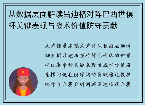 从数据层面解读吕迪格对阵巴西世俱杯关键表现与战术价值防守贡献