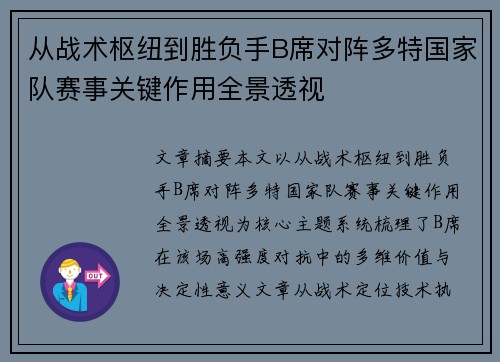 从战术枢纽到胜负手B席对阵多特国家队赛事关键作用全景透视 从战术枢纽到胜负手B席对阵多特国家队赛事关键作用全景透视