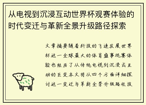 从电视到沉浸互动世界杯观赛体验的时代变迁与革新全景升级路径探索 从电视到沉浸互动世界杯观赛体验的时代变迁与革新全景升级路径探索