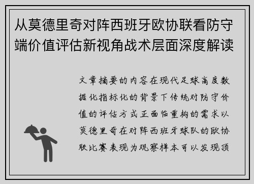 从莫德里奇对阵西班牙欧协联看防守端价值评估新视角战术层面深度解读