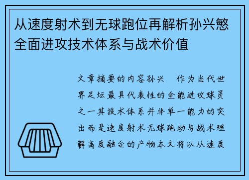 从速度射术到无球跑位再解析孙兴慜全面进攻技术体系与战术价值 从速度射术到无球跑位再解析孙兴慜全面进攻技术体系与战术价值