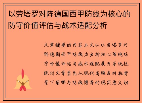 以劳塔罗对阵德国西甲防线为核心的防守价值评估与战术适配分析