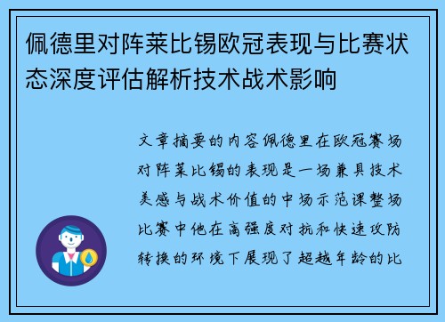 佩德里对阵莱比锡欧冠表现与比赛状态深度评估解析技术战术影响 佩德里对阵莱比锡欧冠表现与比赛状态深度评估解析技术战术影响