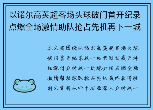 以诺尔高英超客场头球破门首开纪录点燃全场激情助队抢占先机再下一城 以诺尔高英超客场头球破门首开纪录点燃全场激情助队抢占先机再下一城