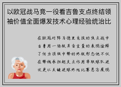 以欧冠战马竞一役看吉鲁支点终结领袖价值全面爆发技术心理经验统治比赛 以欧冠战马竞一役看吉鲁支点终结领袖价值全面爆发技术心理经验统治比赛