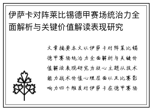 伊萨卡对阵莱比锡德甲赛场统治力全面解析与关键价值解读表现研究 伊萨卡对阵莱比锡德甲赛场统治力全面解析与关键价值解读表现研究