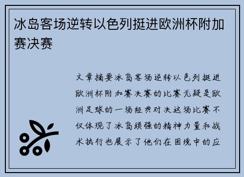 冰岛客场逆转以色列挺进欧洲杯附加赛决赛