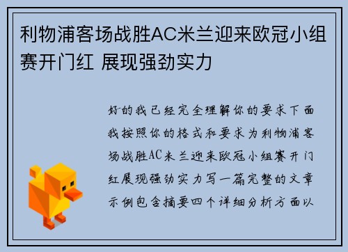 利物浦客场战胜AC米兰迎来欧冠小组赛开门红 展现强劲实力 利物浦客场战胜AC米兰迎来欧冠小组赛开门红 展现强劲实力