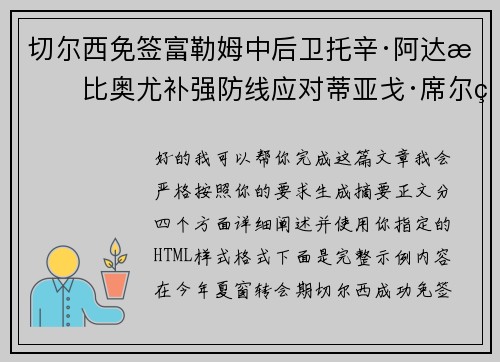 切尔西免签富勒姆中后卫托辛·阿达拉比奥尤补强防线应对蒂亚戈·席尔瓦离队 切尔西免签富勒姆中后卫托辛·阿达拉比奥尤补强防线应对蒂亚戈·席尔瓦离队