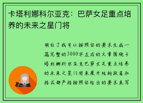 卡塔利娜科尔亚克:巴萨女足重点培养的未来之星门将 卡塔利娜科尔亚克:巴萨女足重点培养的未来之星门将
