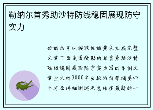 勒纳尔首秀助沙特防线稳固展现防守实力