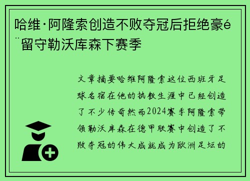 哈维·阿隆索创造不败夺冠后拒绝豪门留守勒沃库森下赛季 哈维·阿隆索创造不败夺冠后拒绝豪门留守勒沃库森下赛季