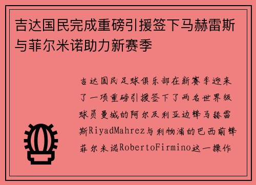 吉达国民完成重磅引援签下马赫雷斯与菲尔米诺助力新赛季 吉达国民完成重磅引援签下马赫雷斯与菲尔米诺助力新赛季