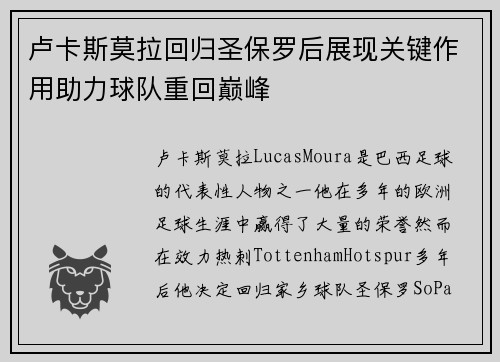 卢卡斯莫拉回归圣保罗后展现关键作用助力球队重回巅峰 卢卡斯莫拉回归圣保罗后展现关键作用助力球队重回巅峰