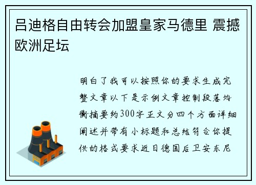 吕迪格自由转会加盟皇家马德里 震撼欧洲足坛 吕迪格自由转会加盟皇家马德里 震撼欧洲足坛