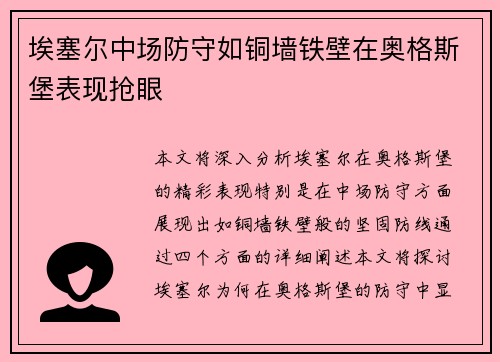 埃塞尔中场防守如铜墙铁壁在奥格斯堡表现抢眼 埃塞尔中场防守如铜墙铁壁在奥格斯堡表现抢眼