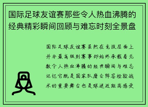 国际足球友谊赛那些令人热血沸腾的经典精彩瞬间回顾与难忘时刻全景盘点
