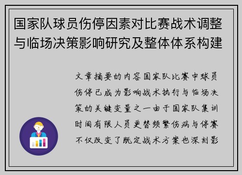 国家队球员伤停因素对比赛战术调整与临场决策影响研究及整体体系构建 国家队球员伤停因素对比赛战术调整与临场决策影响研究及整体体系构建