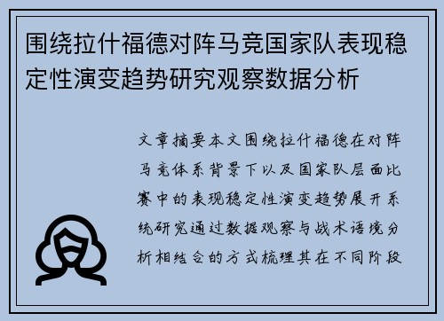 围绕拉什福德对阵马竞国家队表现稳定性演变趋势研究观察数据分析 围绕拉什福德对阵马竞国家队表现稳定性演变趋势研究观察数据分析