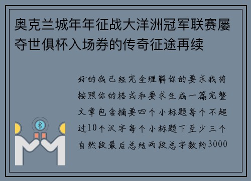 奥克兰城年年征战大洋洲冠军联赛屡夺世俱杯入场券的传奇征途再续 奥克兰城年年征战大洋洲冠军联赛屡夺世俱杯入场券的传奇征途再续