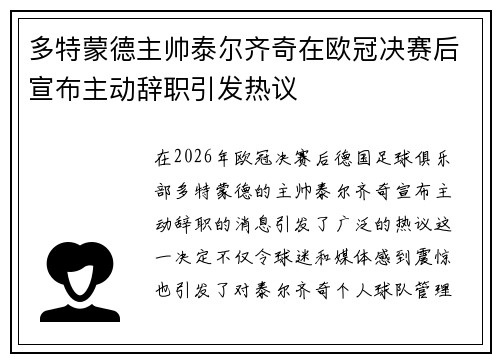 多特蒙德主帅泰尔齐奇在欧冠决赛后宣布主动辞职引发热议
