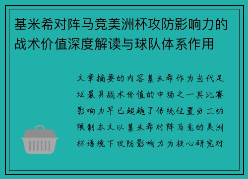 基米希对阵马竞美洲杯攻防影响力的战术价值深度解读与球队体系作用 基米希对阵马竞美洲杯攻防影响力的战术价值深度解读与球队体系作用