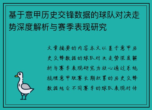 基于意甲历史交锋数据的球队对决走势深度解析与赛季表现研究 基于意甲历史交锋数据的球队对决走势深度解析与赛季表现研究