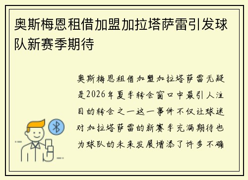 奥斯梅恩租借加盟加拉塔萨雷引发球队新赛季期待