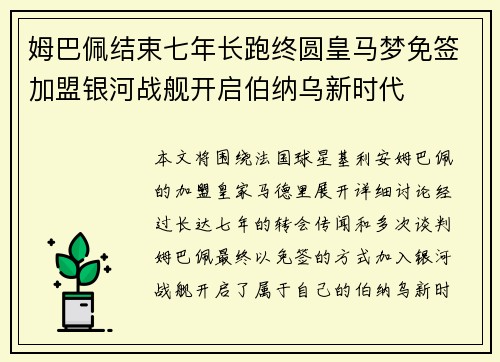 姆巴佩结束七年长跑终圆皇马梦免签加盟银河战舰开启伯纳乌新时代 姆巴佩结束七年长跑终圆皇马梦免签加盟银河战舰开启伯纳乌新时代