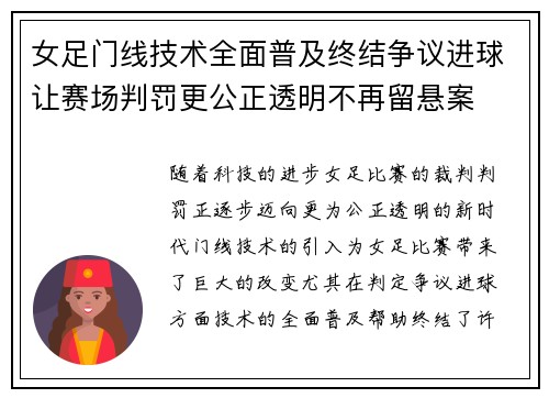 女足门线技术全面普及终结争议进球让赛场判罚更公正透明不再留悬案 女足门线技术全面普及终结争议进球让赛场判罚更公正透明不再留悬案