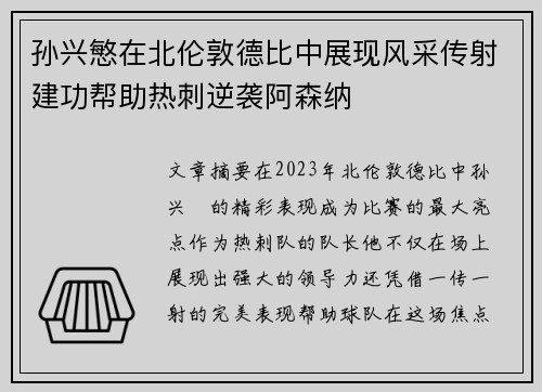 孙兴慜在北伦敦德比中展现风采传射建功帮助热刺逆袭阿森纳 孙兴慜在北伦敦德比中展现风采传射建功帮助热刺逆袭阿森纳