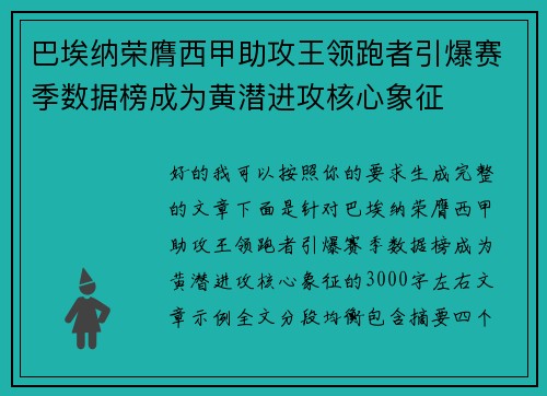 巴埃纳荣膺西甲助攻王领跑者引爆赛季数据榜成为黄潜进攻核心象征