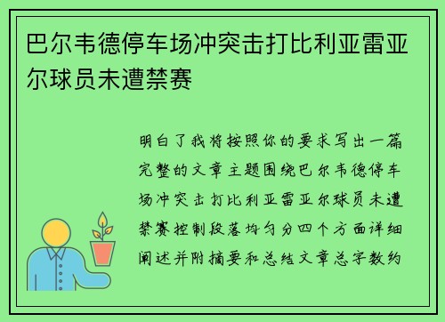 巴尔韦德停车场冲突击打比利亚雷亚尔球员未遭禁赛 巴尔韦德停车场冲突击打比利亚雷亚尔球员未遭禁赛