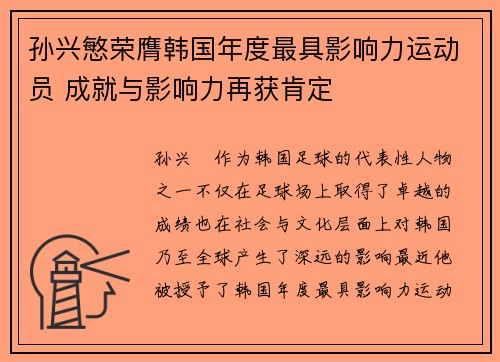 孙兴慜荣膺韩国年度最具影响力运动员 成就与影响力再获肯定 孙兴慜荣膺韩国年度最具影响力运动员 成就与影响力再获肯定