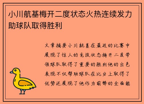 小川航基梅开二度状态火热连续发力助球队取得胜利 小川航基梅开二度状态火热连续发力助球队取得胜利