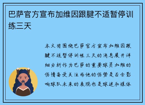 巴萨官方宣布加维因跟腱不适暂停训练三天