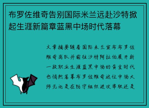 布罗佐维奇告别国际米兰远赴沙特掀起生涯新篇章蓝黑中场时代落幕 布罗佐维奇告别国际米兰远赴沙特掀起生涯新篇章蓝黑中场时代落幕