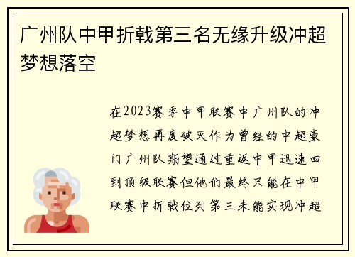 广州队中甲折戟第三名无缘升级冲超梦想落空 广州队中甲折戟第三名无缘升级冲超梦想落空