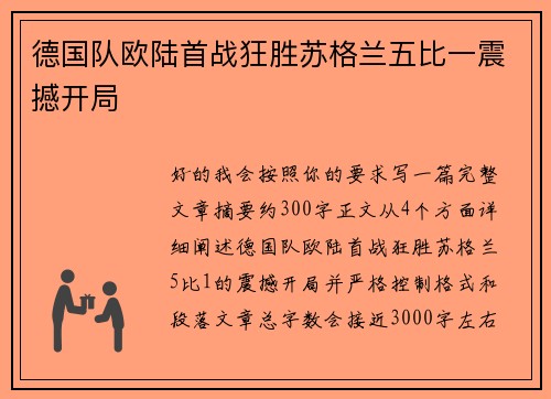 德国队欧陆首战狂胜苏格兰五比一震撼开局